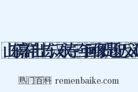 山东嘉祥出土东汉永寿三年画像石题记反义词是什么意思的图片